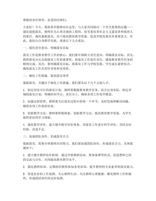 教师发言稿强化狠抓落实