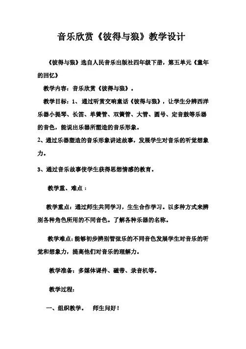 音乐欣赏《彼得与狼》教学设计