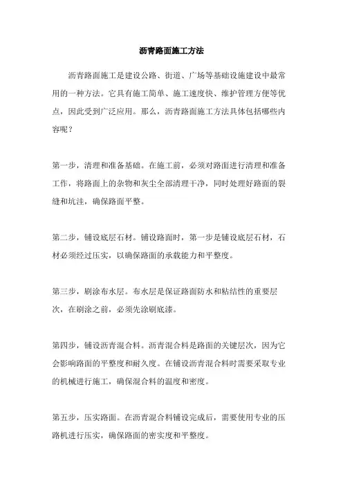 沥青路面施工方法