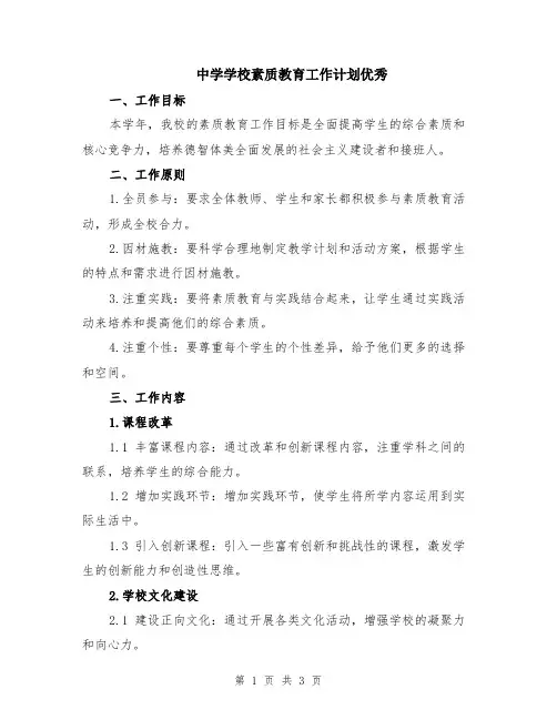 中学学校素质教育工作计划优秀
