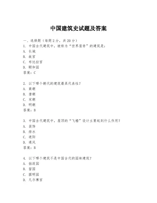 中国建筑史试题及答案