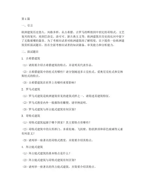 欧洲建筑赏析面试题目(3篇)