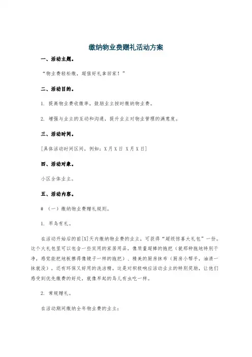 缴纳物业费赠礼活动方案