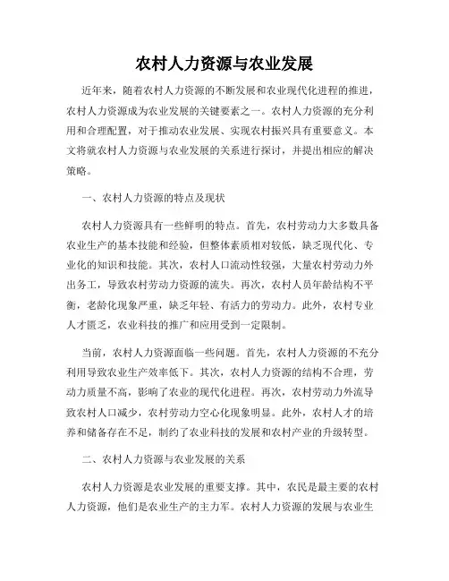 农村人力资源与农业发展