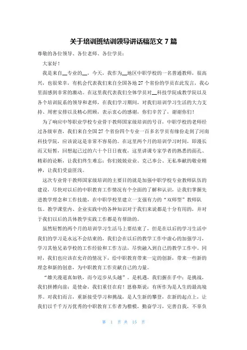 关于培训班结训领导讲话稿范文7篇