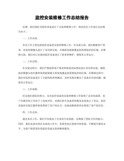 监控安装维修工作总结报告