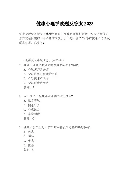 健康心理学试题及答案2023