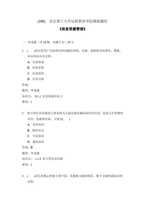 390信息资源管理模拟题库1  更新