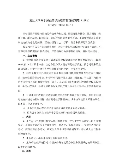 复旦大学关于加强非学历教育管理的规定(试行)