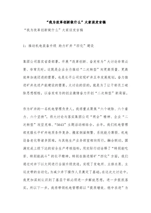 “我为改革创新做什么”大家谈发言稿