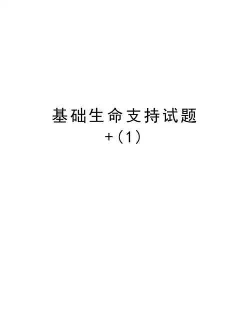基础生命支持试题+(1)教学总结