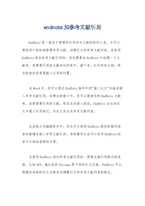 endnote加参考文献引用