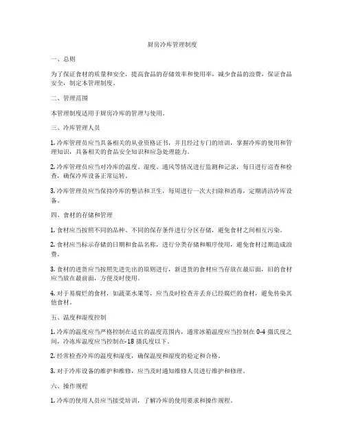 厨房冷库管理制度