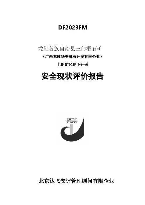 矿区地下开采安全现状评价报告
