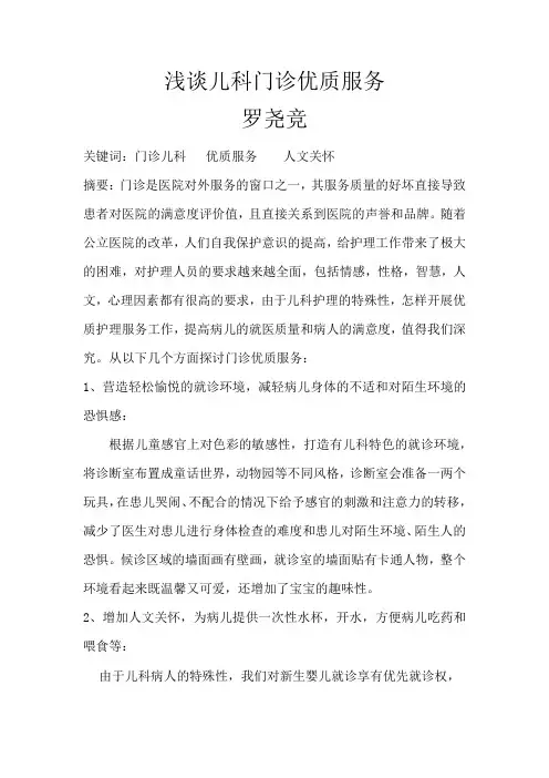浅谈儿科门诊优质服务