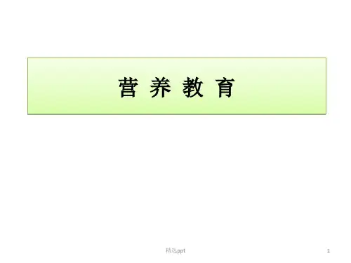 《营养教育》PPT课件