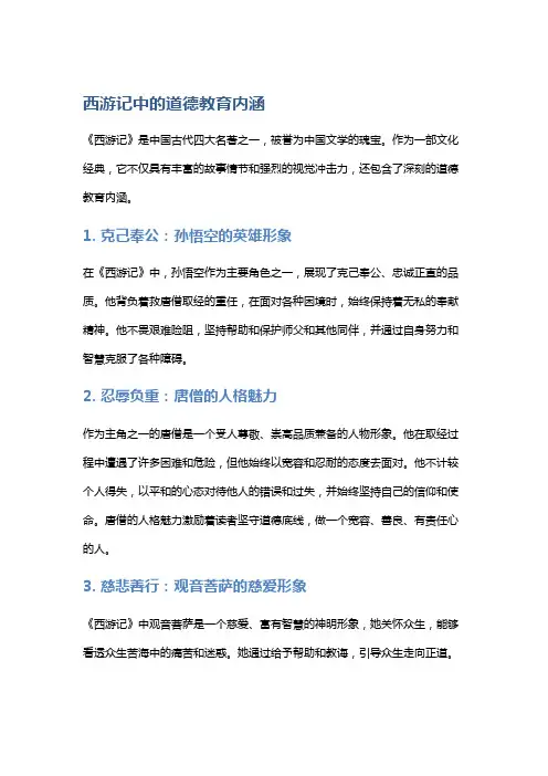 《西游记》中的道德教育内涵