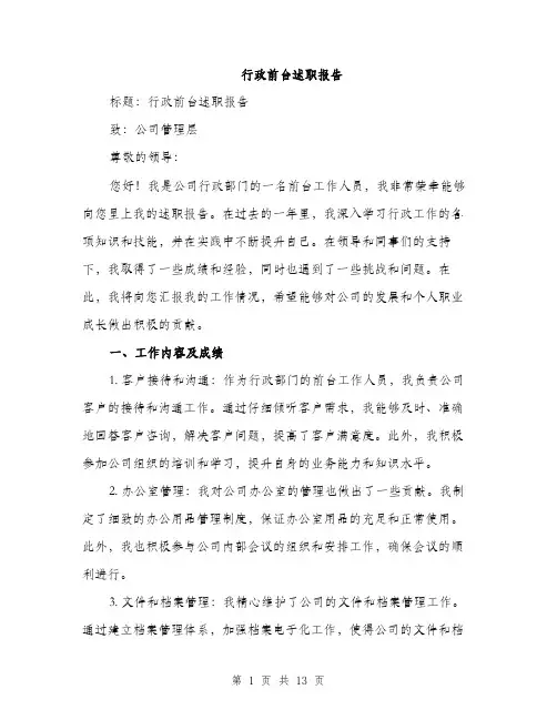 行政前台述职报告（4篇）