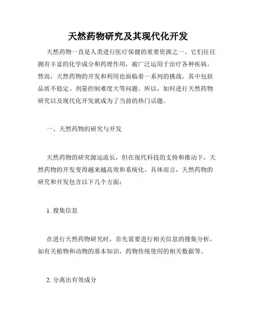 天然药物研究及其现代化开发