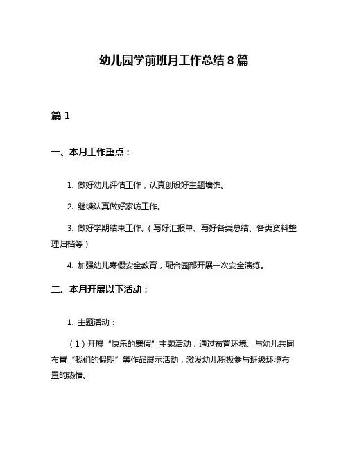 幼儿园学前班月工作总结8篇