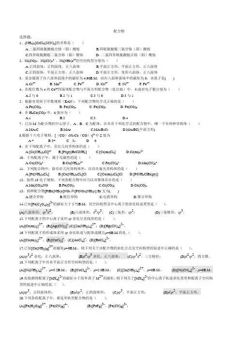 高中化学竞赛配位化合物练习