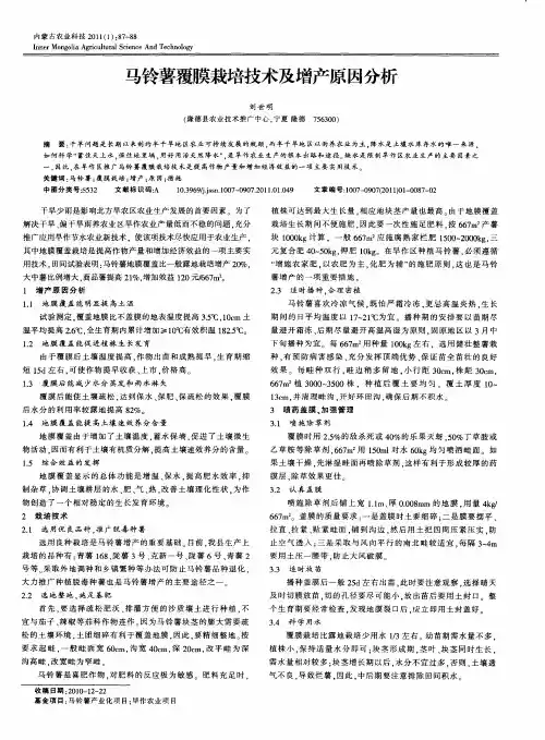 马铃薯覆膜栽培技术及增产原因分析