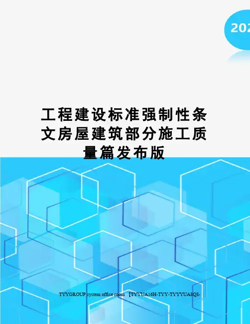 工程建设标准强制性条文房屋建筑部分施工质量篇发布版