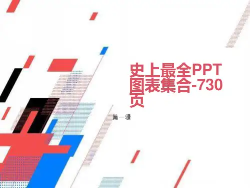 模板图表素材集合之1共六辑