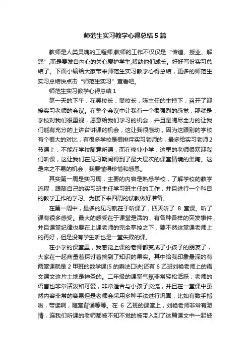 师范生实习教学心得总结5篇