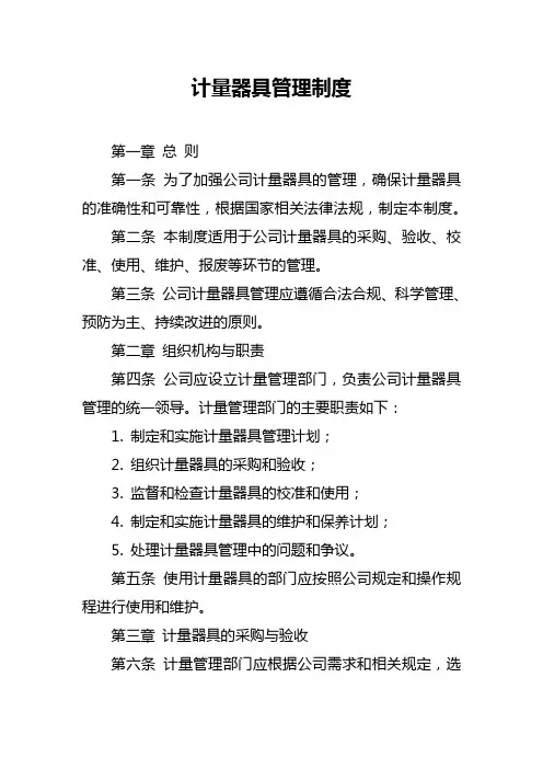 计量器具管理制度