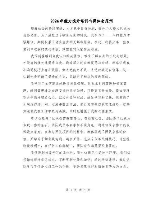 2024年能力提升培训心得体会范例（三篇）