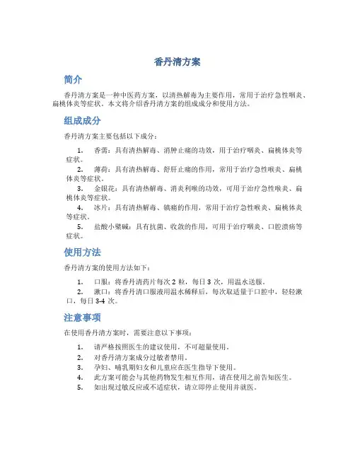 香丹清方案
