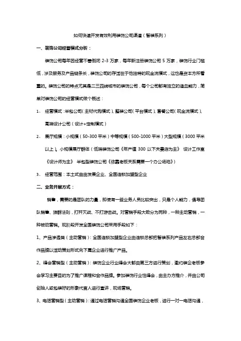 如何开发有效利用装饰公司渠道