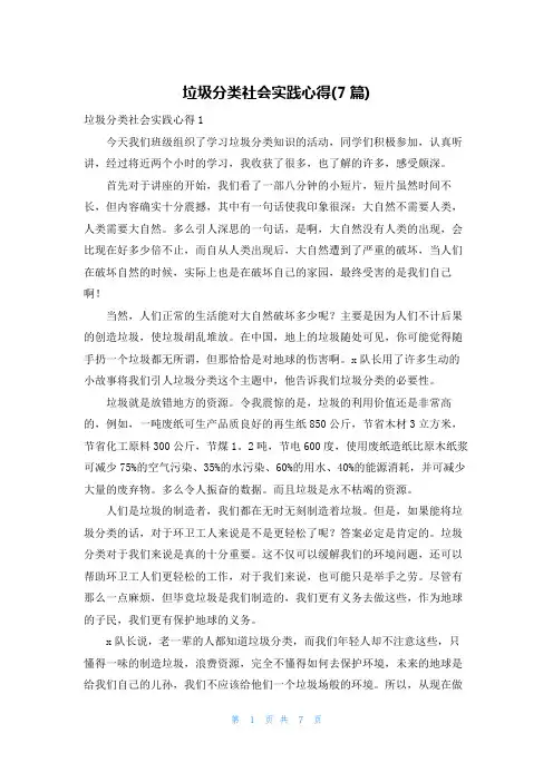 垃圾分类社会实践心得(7篇)