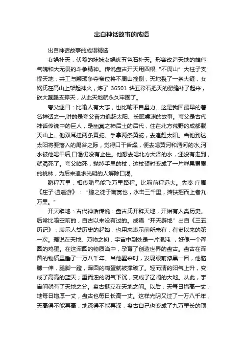 出自神话故事的成语