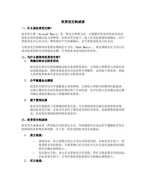 权责发生制成语