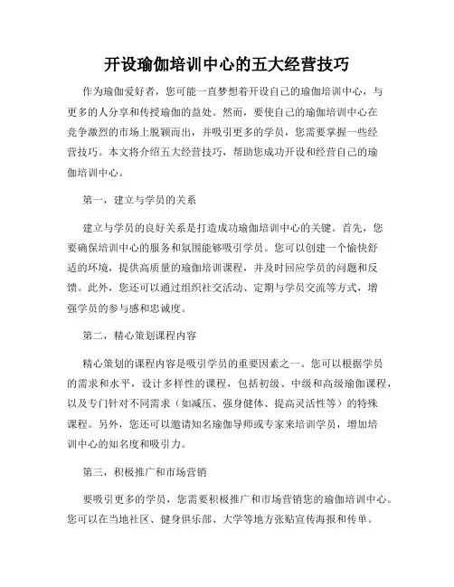 开设瑜伽培训中心的五大经营技巧