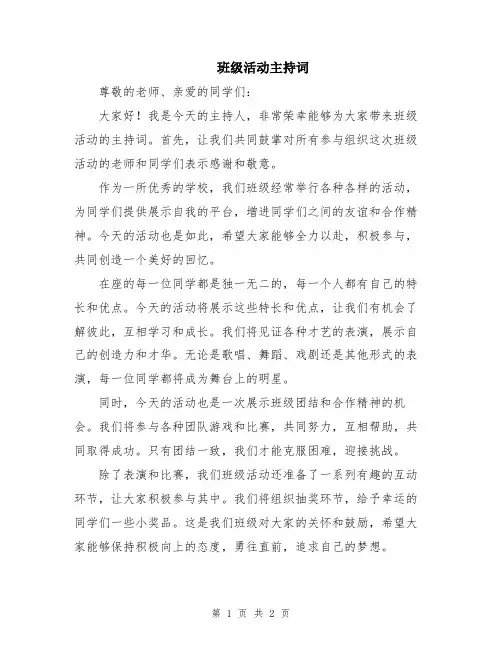 班级活动主持词