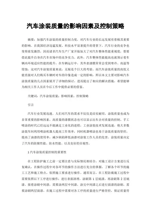 汽车涂装质量的影响因素及控制策略