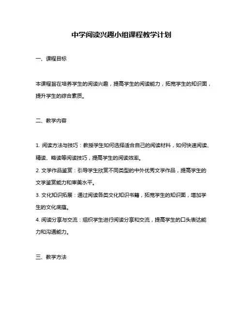 中学阅读兴趣小组课程教学计划