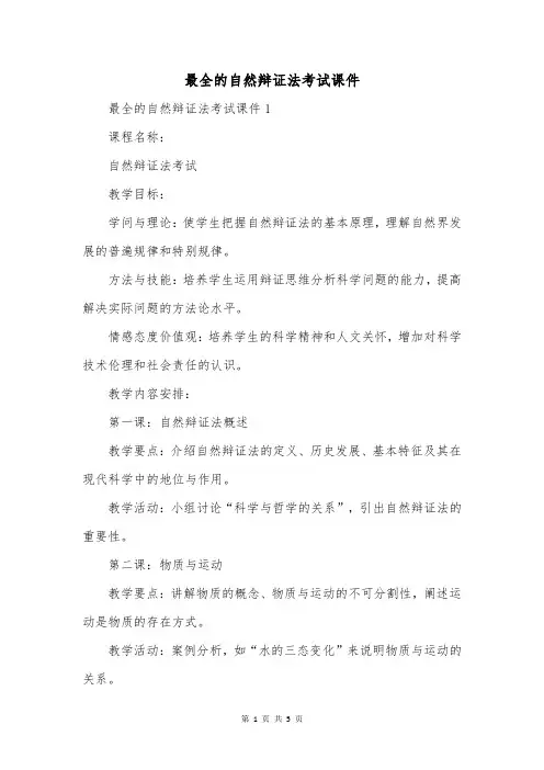 最全的自然辩证法考试课件