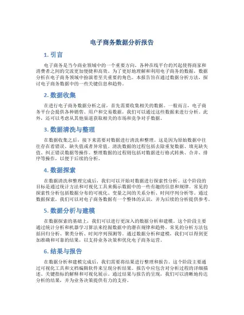 电子商务数据分析报告
