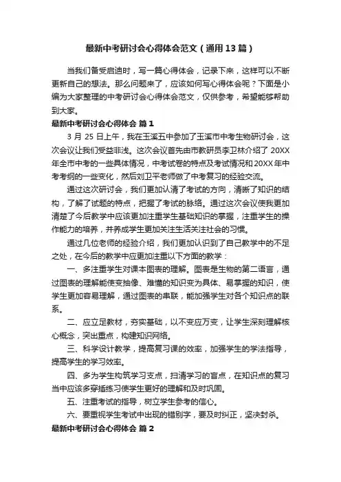 最新中考研讨会心得体会范文（通用13篇）