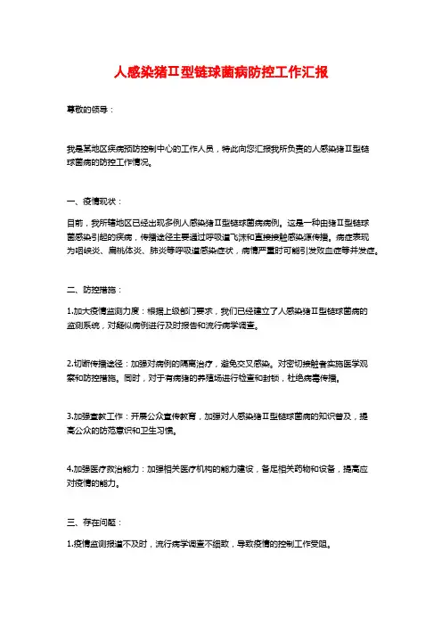 人感染猪Ⅱ型链球菌病防控工作汇报