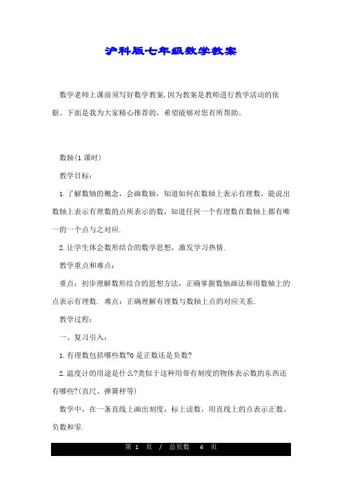 沪科版七年级数学教案