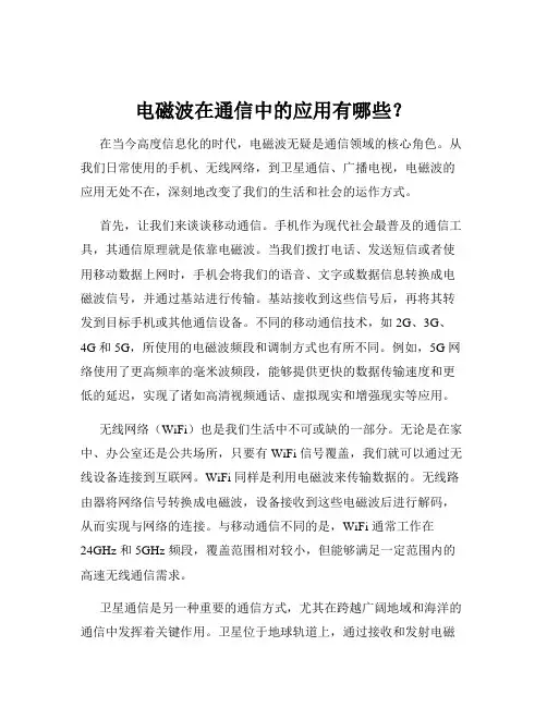 电磁波在通信中的应用有哪些？