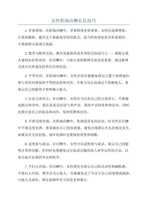 女性职场应酬礼仪技巧