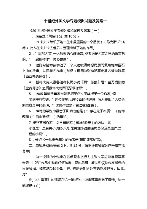 二十世纪外国文学专题模拟试题及答案一
