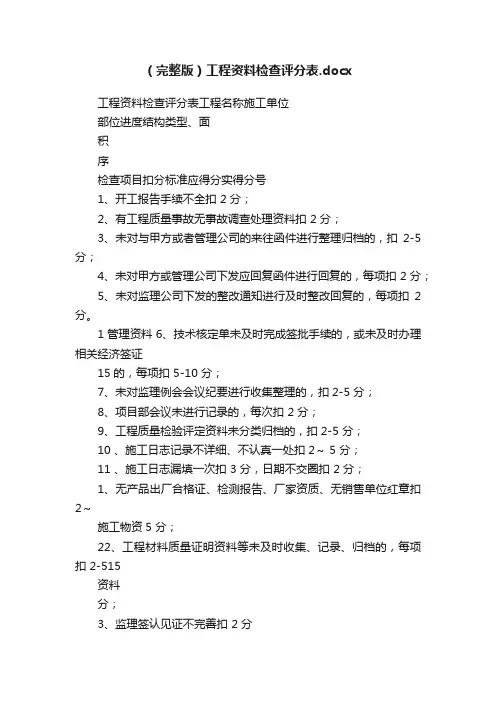 （完整版）工程资料检查评分表.docx