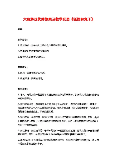 大班游戏优秀教案及教学反思《狐狸和兔子》